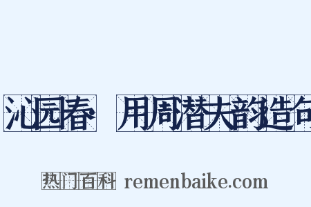 沁园春·用周潜夫韵造句是什么意思的图片